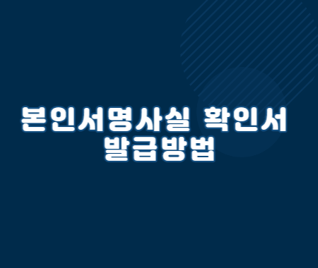 본인서명사실 확인서