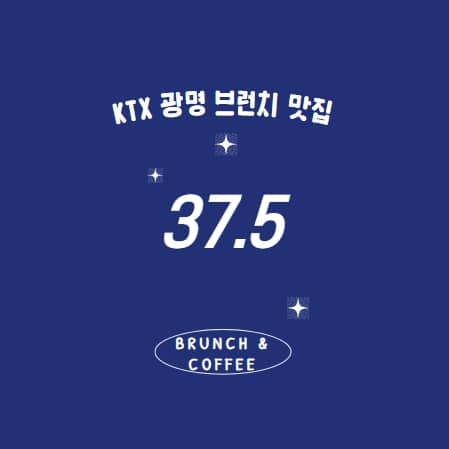 광명 37.5