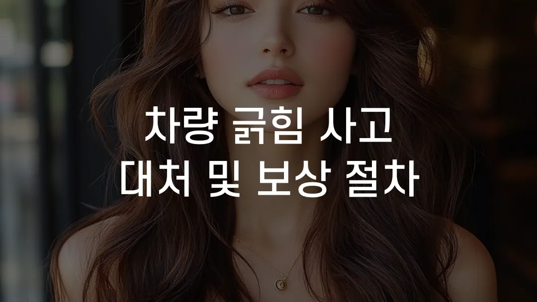 차량 긁힘 사고 대처 및 보상 절차