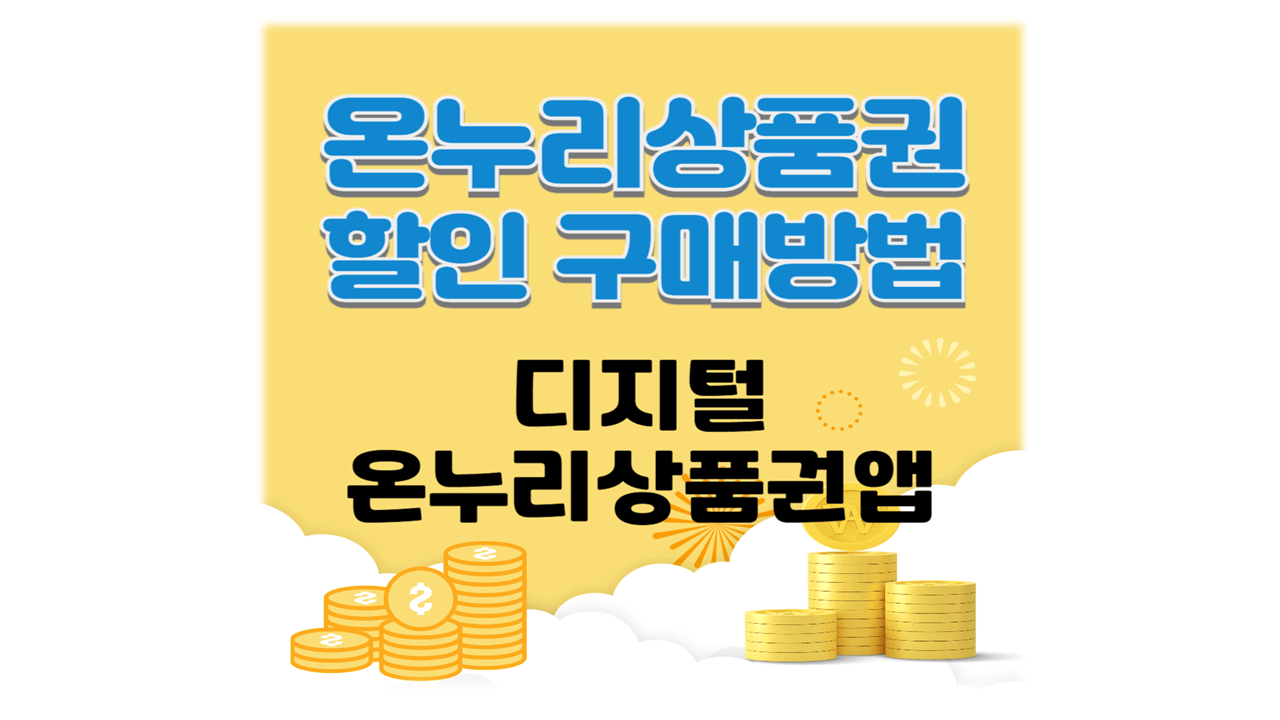 온누리상품권 구매 및 할인 방법 디지털 앱