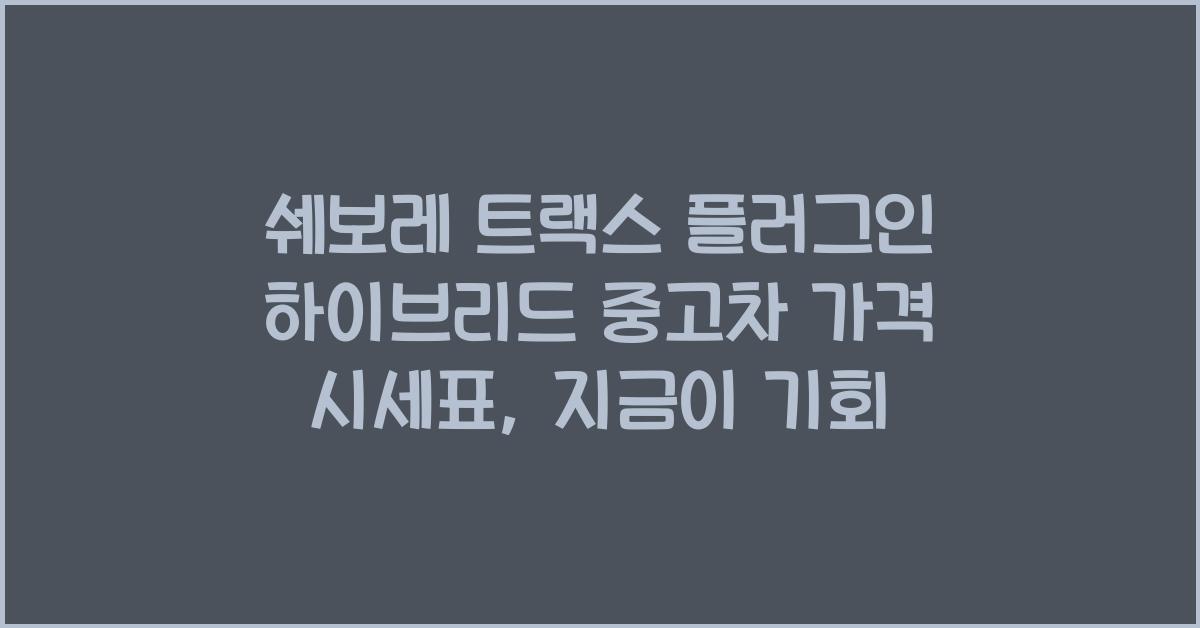 쉐보레 트랙스 플러그인 하이브리드 중고차 가격 시세표