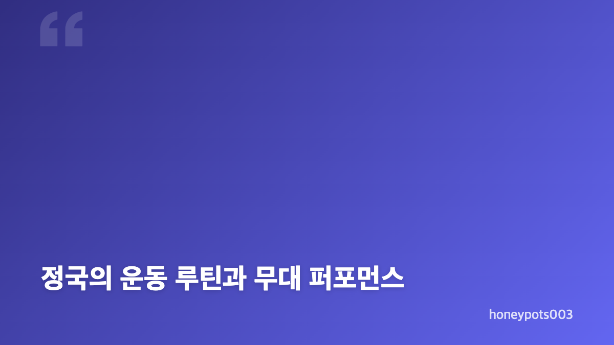 정국 제이홉 LA 공연에서 나온 셔츠 퍼포먼스