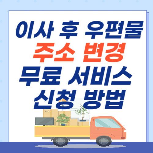 이사후-우편물-주소변경-무료서비스-신청방법