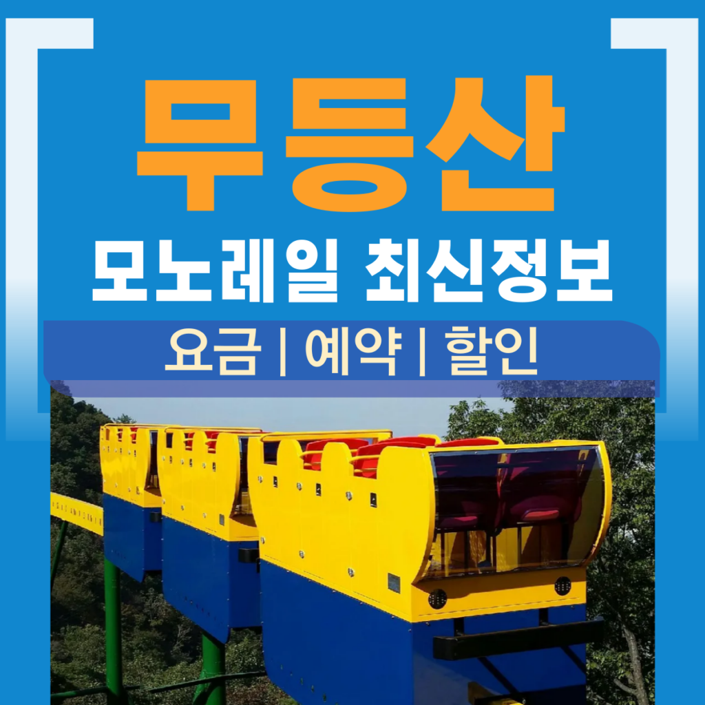 무등산 모노레일