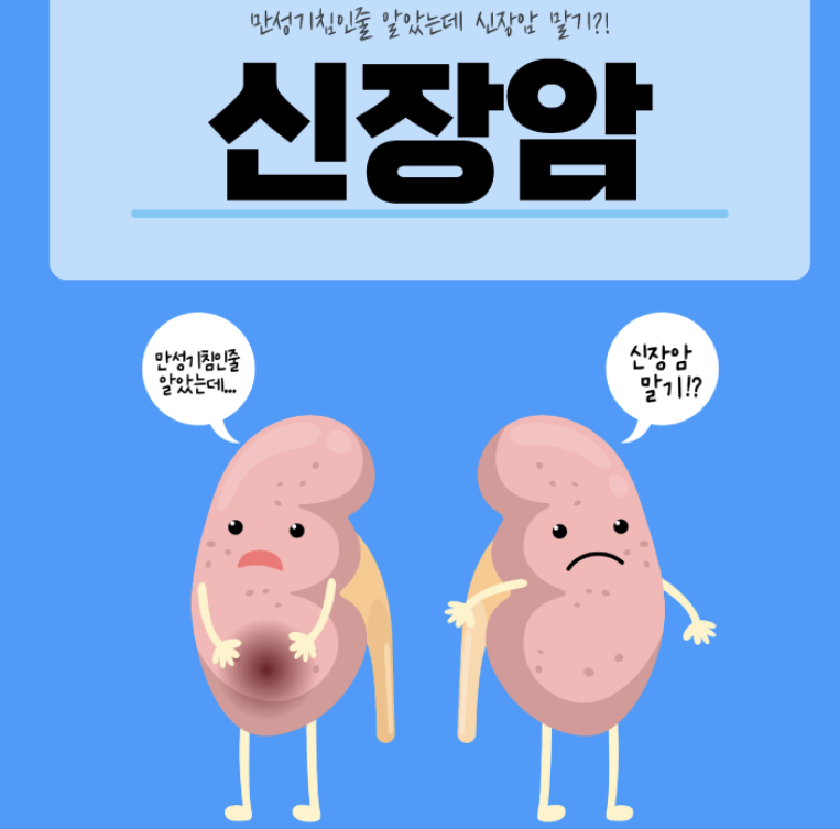 신장암 초기증상 12가지 총정리 섬네일
