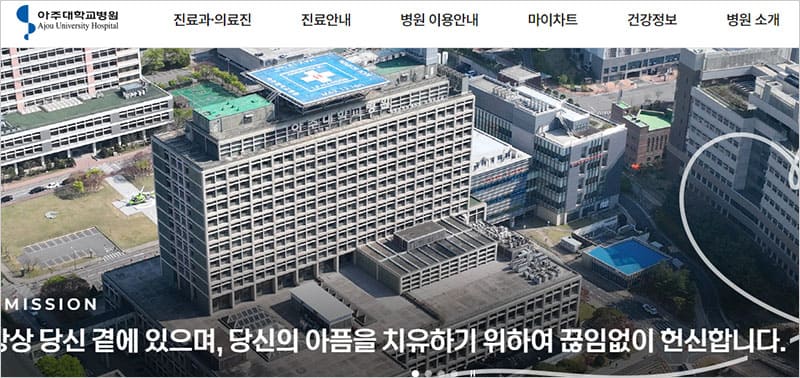 아주대학교병원 홈페이지 바로가기