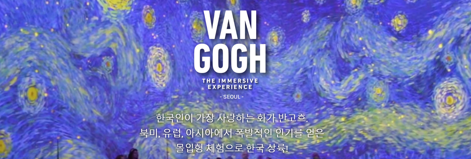 반 고흐 전시회