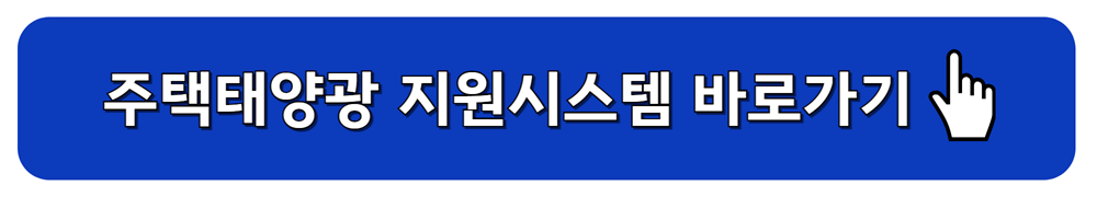 주택태양광 지원시스템 바로가기