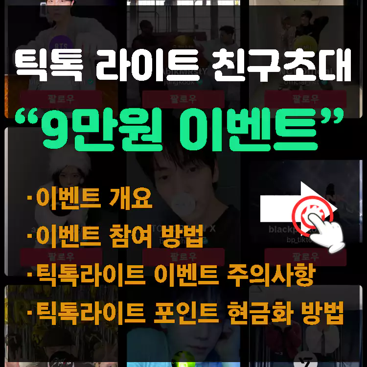 틱톡-라이트-친구초대-9만원-이벤트-24시간-한정