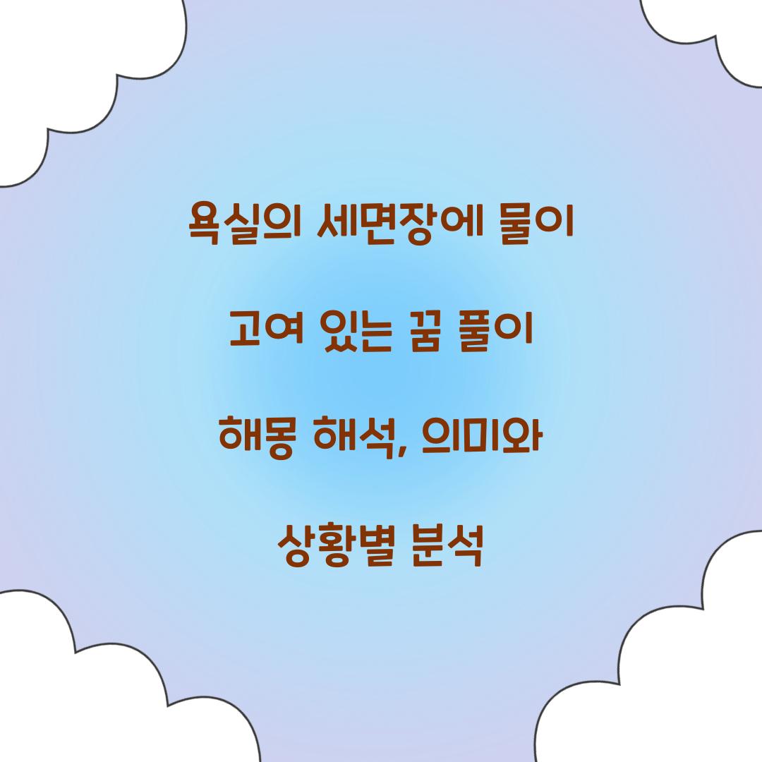욕실의 세면장에 물이 고여 있는 꿈 풀이 해몽 해석
