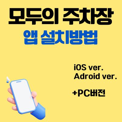 썸네일_모두의 주차장 어플 설치방법 (앱 다운로드, PC버전)