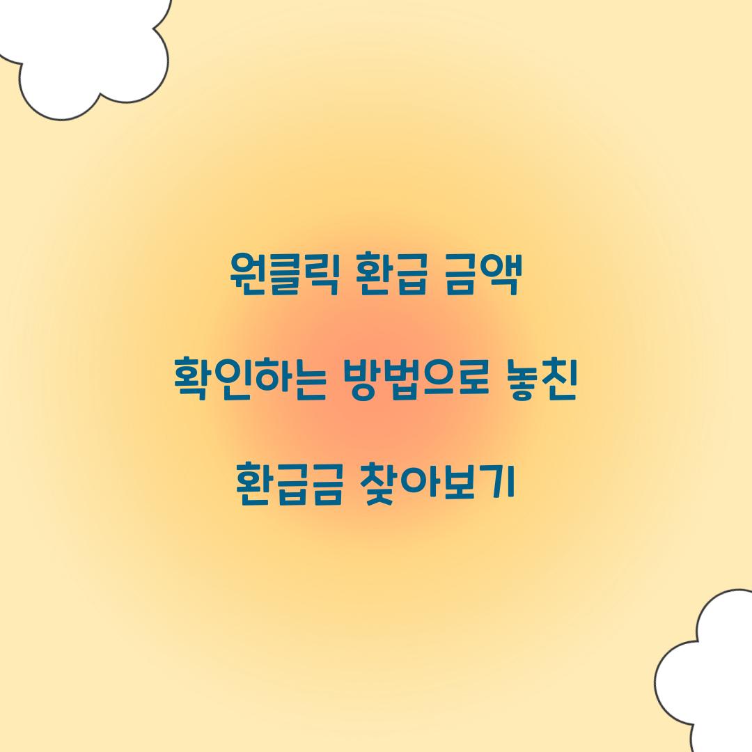 원클릭 환급 금액 확인하는 방법