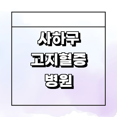 부산 사하구 고지혈증