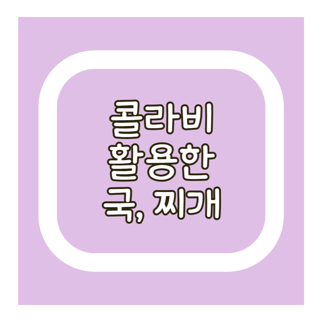 콜라비 국과 찌개