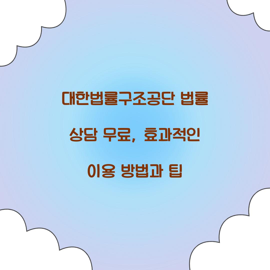 대한법률구조공단 법률 상담 무료