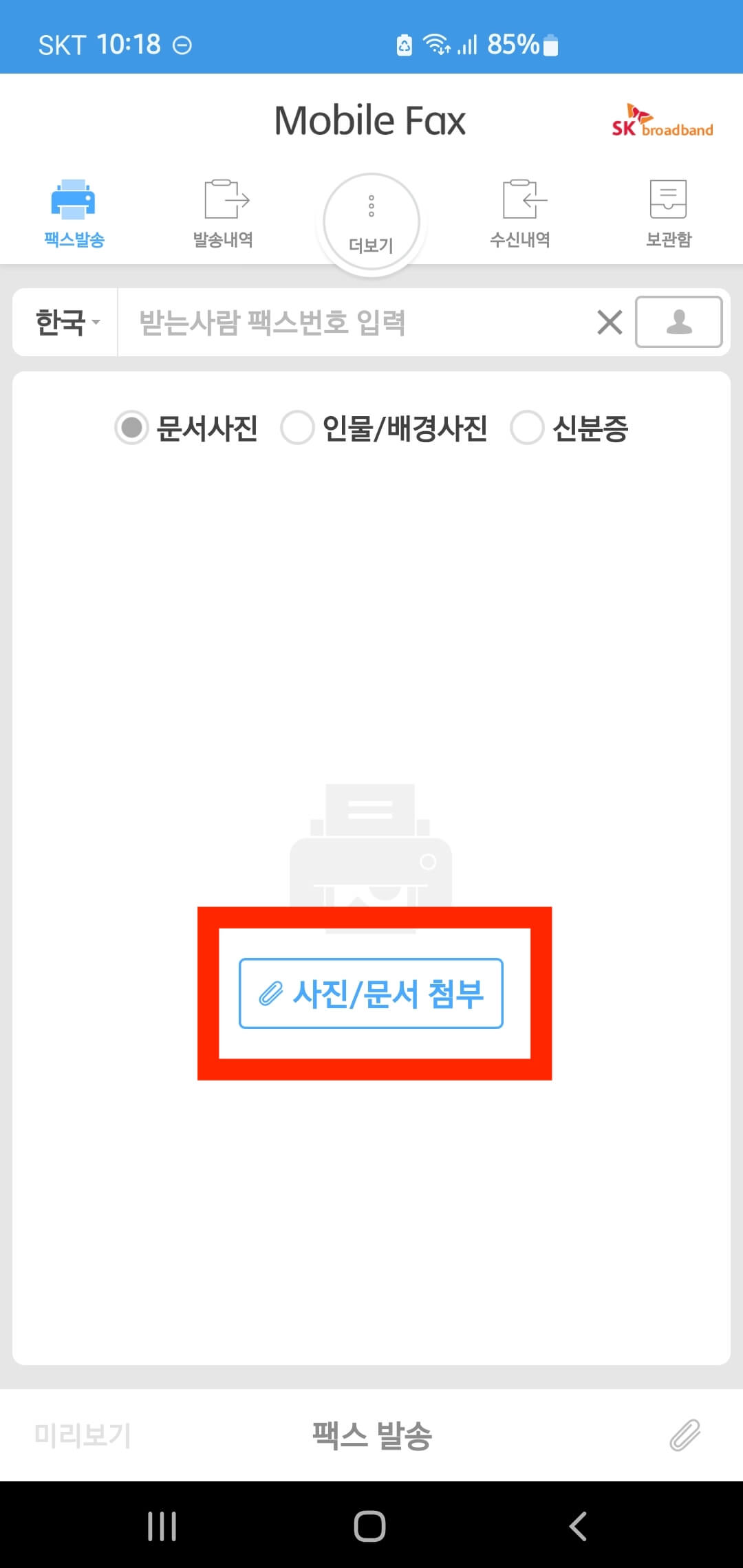 고용산재보험적용제외확인서 모바일 팩스 전송 방법