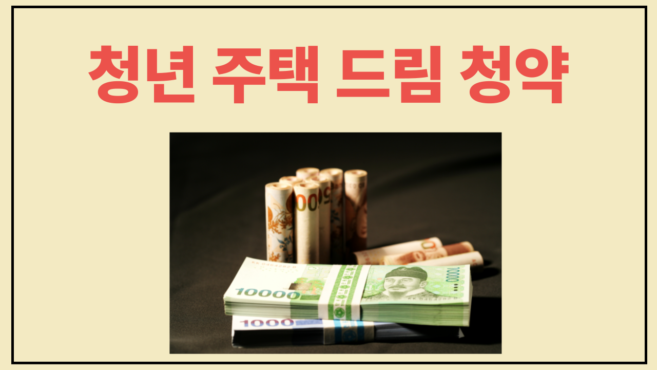 청년주택드림청약 자격조건과 신청방법