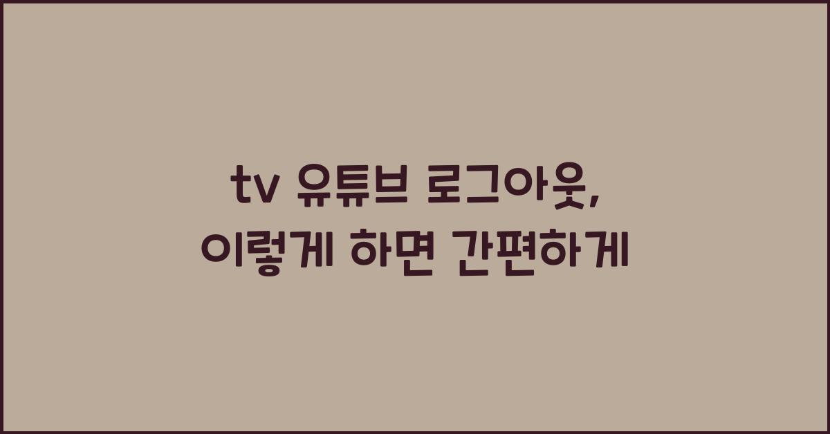 tv 유튜브 로그아웃