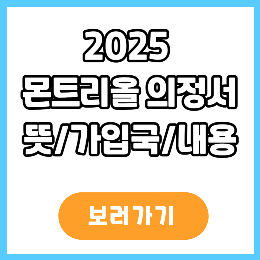 몬트리올 의정서