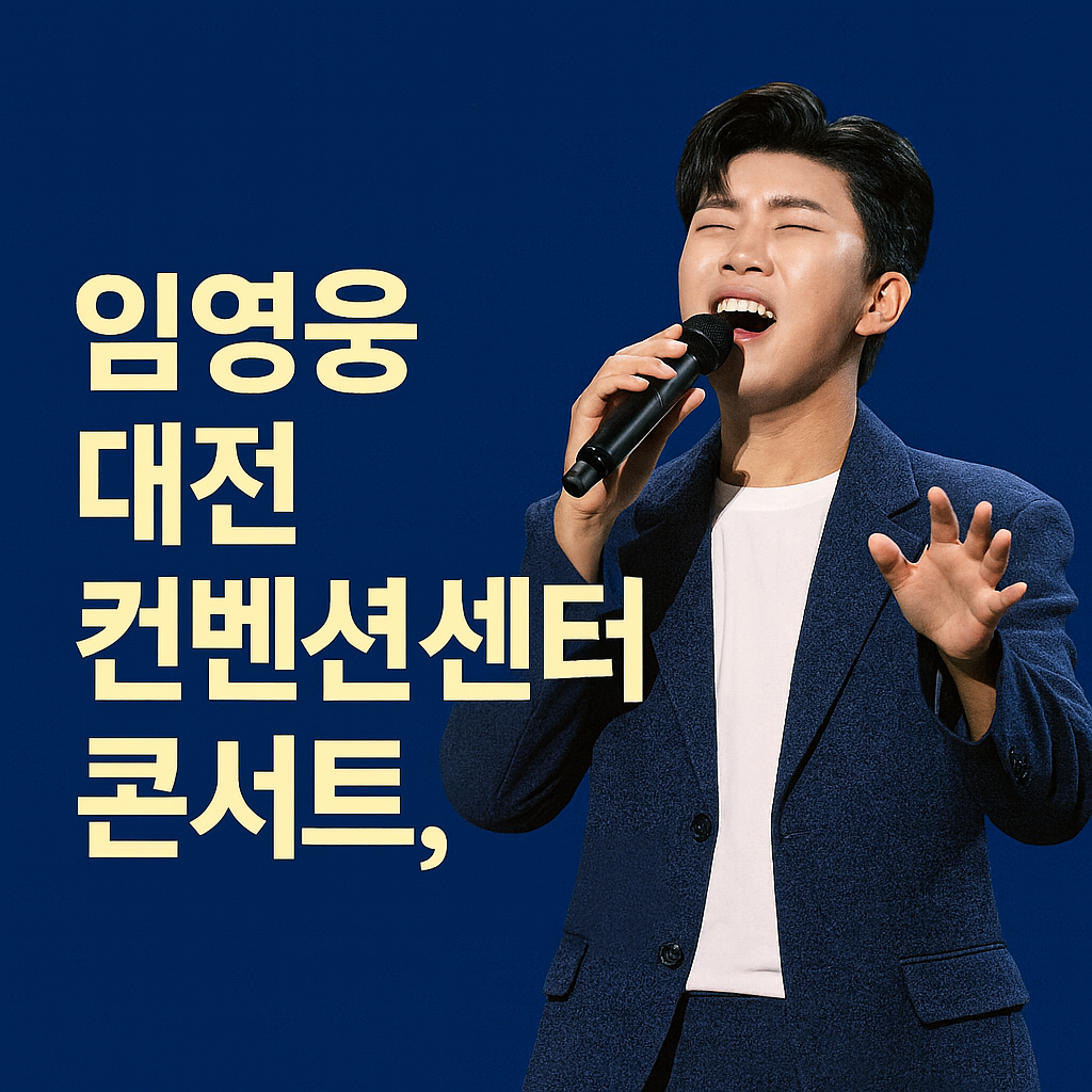 임영웅 대전 콘서트 티켓 예매하기