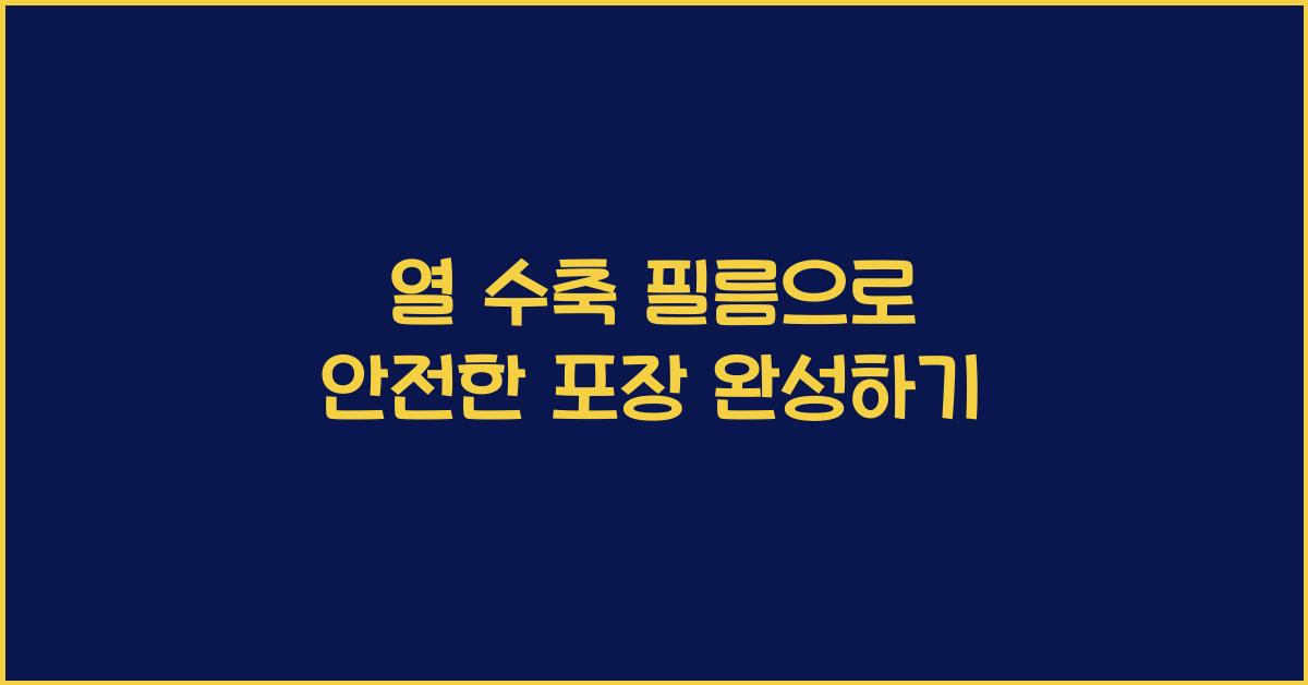 열 수축 필름