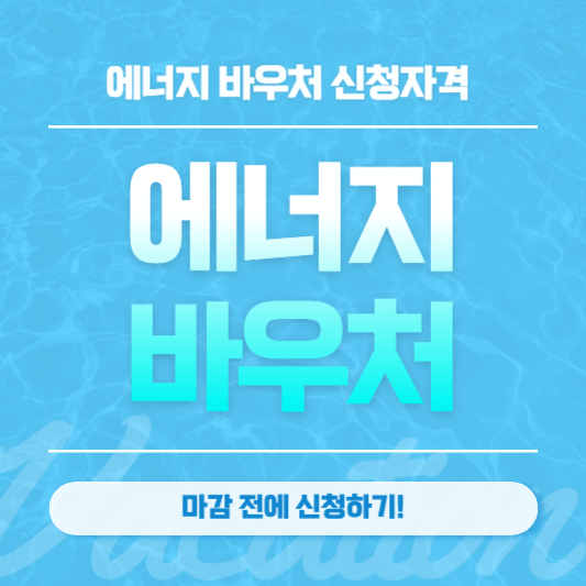 에너지바우처
