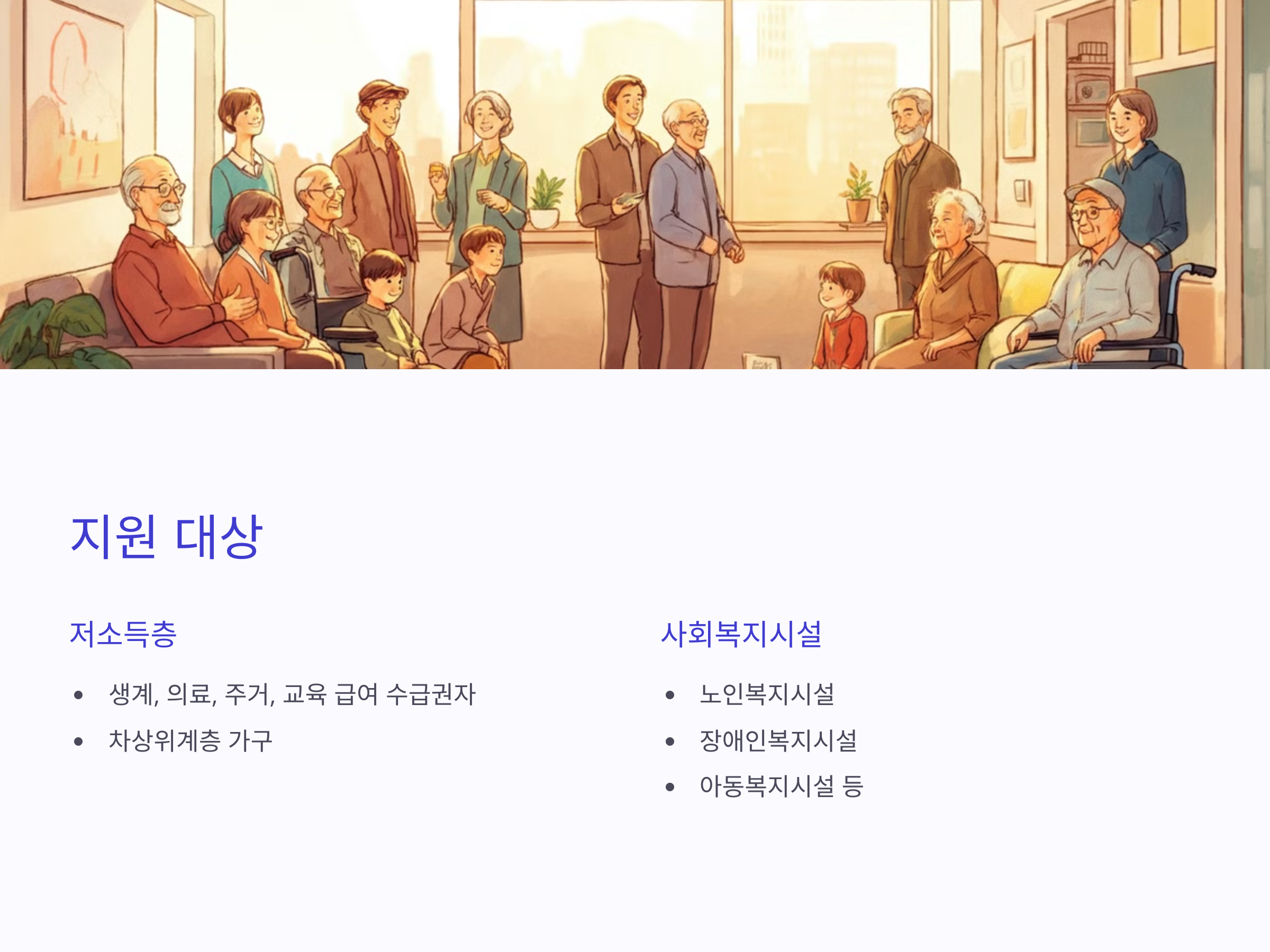 전기료 폭탄 걱정 끝! 저소득층과 사회복지시설 LED 조명 무상교체 혜택!