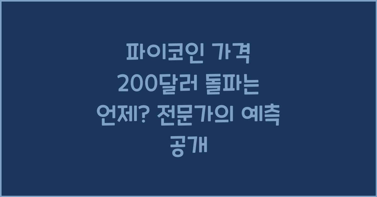 파이코인 가격 200달러 돌파는 언제
