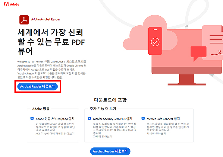 Adobe-Acrobat-Reader-설치-페이지