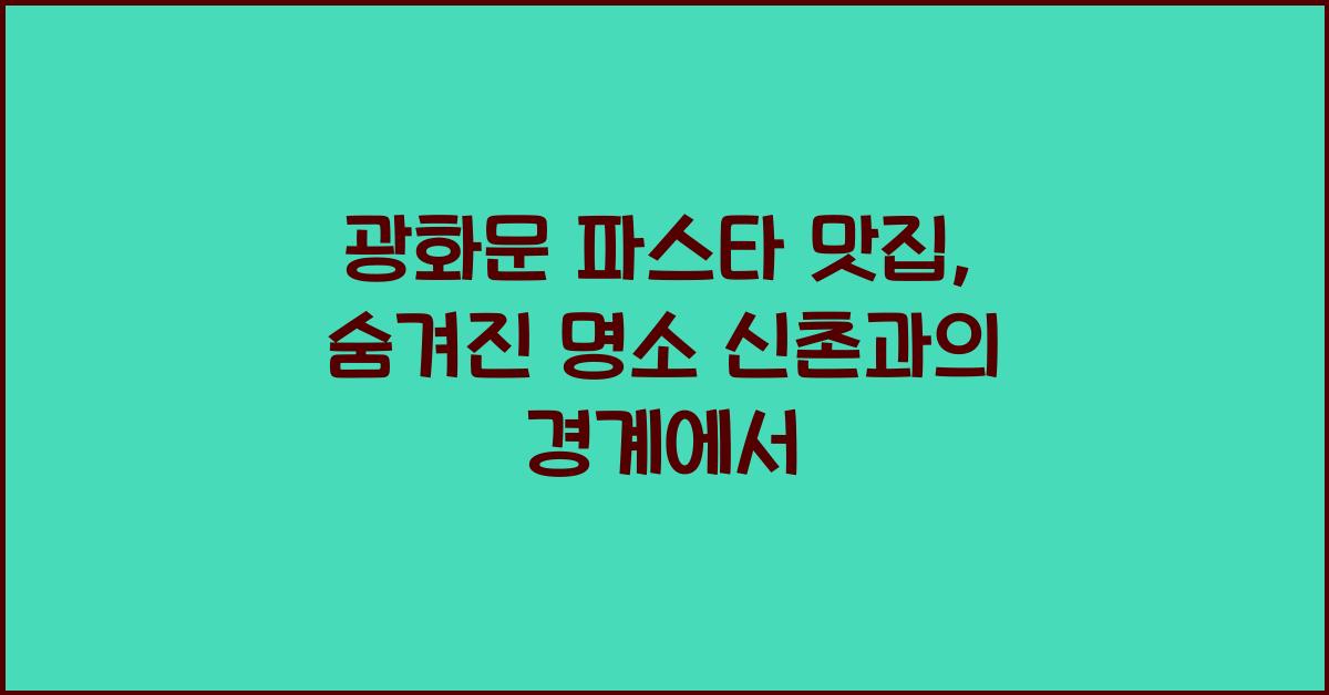 광화문 파스타