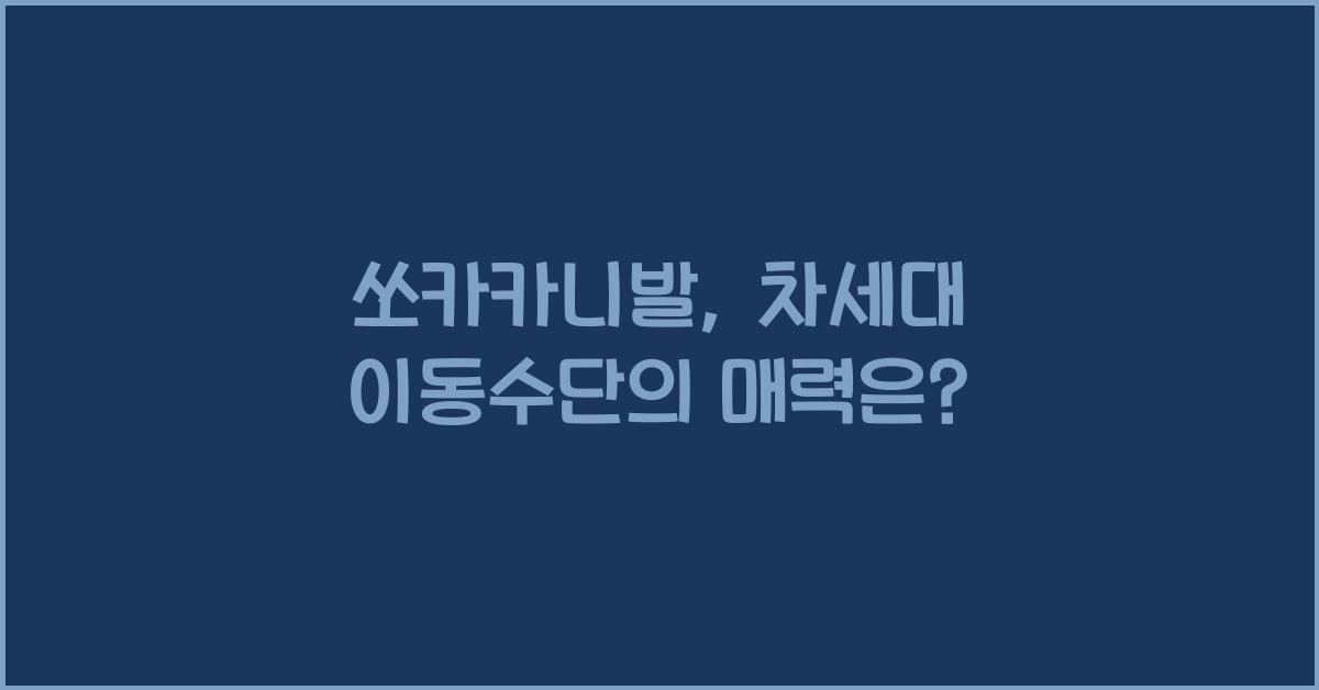 쏘카카니발