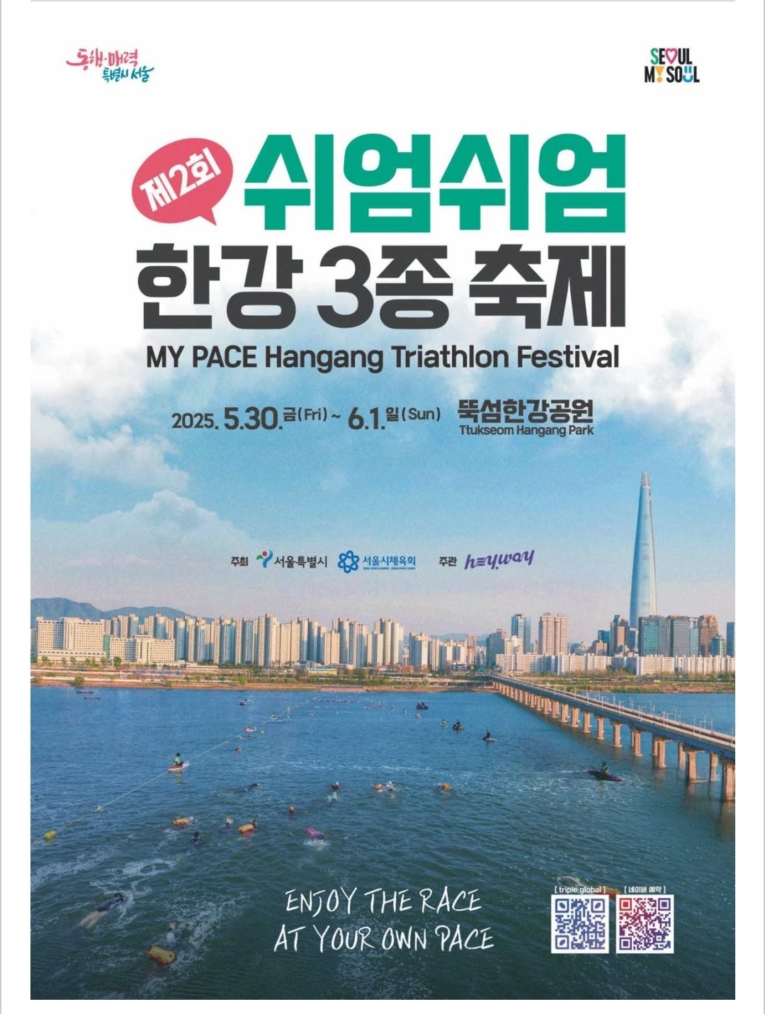 2025년 제2회 쉬엄쉬엄 한강 3종 축제