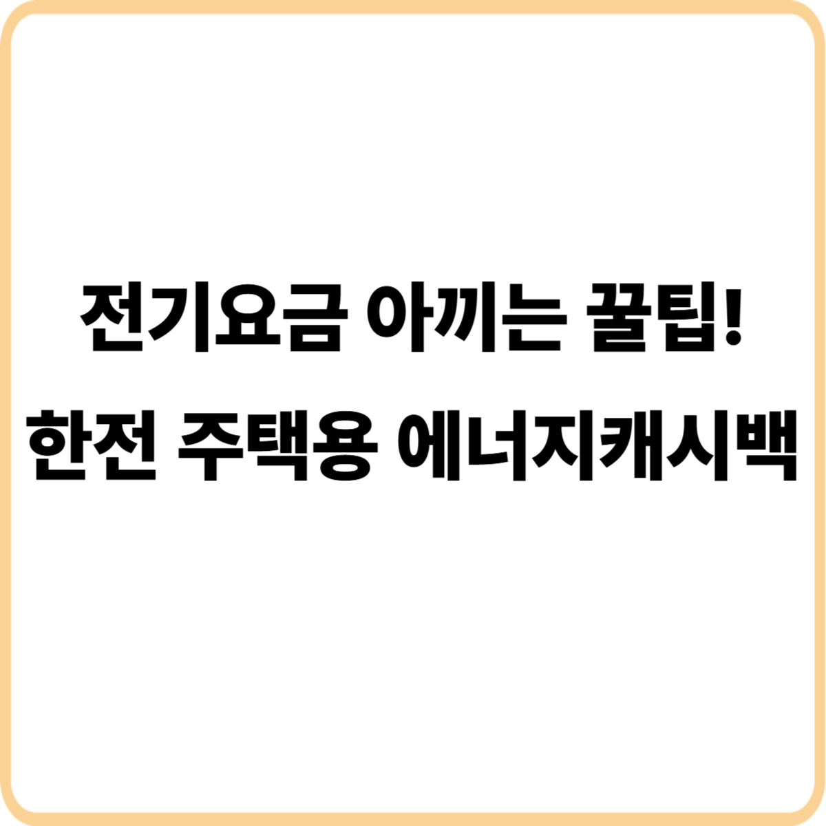 한전 주택용 에너지캐시백