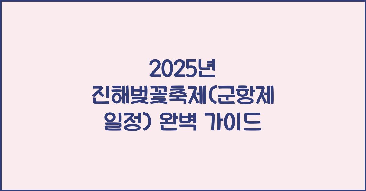 2025년 진해벚꽃축제(군항제 일정)