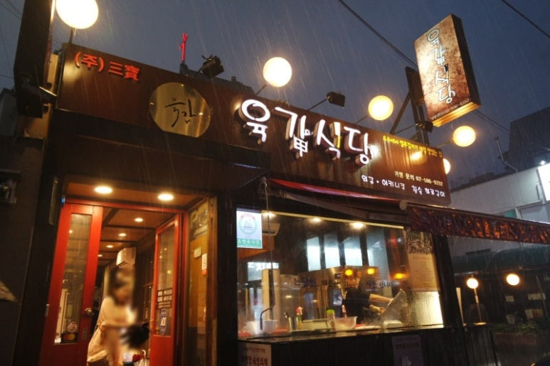 서초 방배동 야키니쿠 '육갑식당'