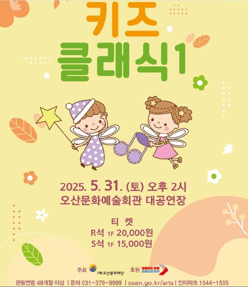 오산문화예술회관 키즈클래식1 생상스 공연