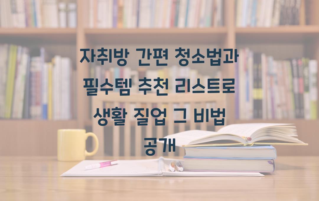 자취방 간편 청소법과 생활 필수템 추천 리스트