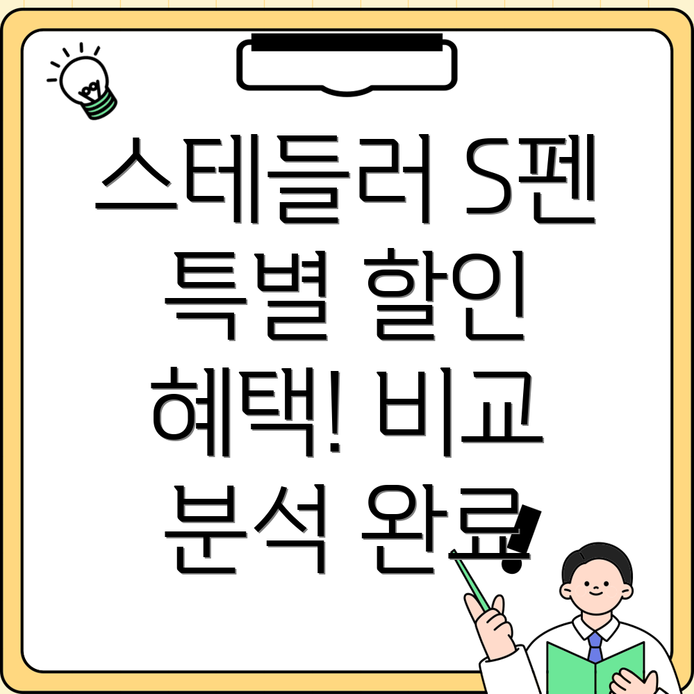 스테들러점보S펜특별할인혜택상품비교분석장단점사용팁포함