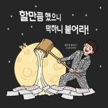 할만큼-했으니-떡하니-붙어라-일러스트