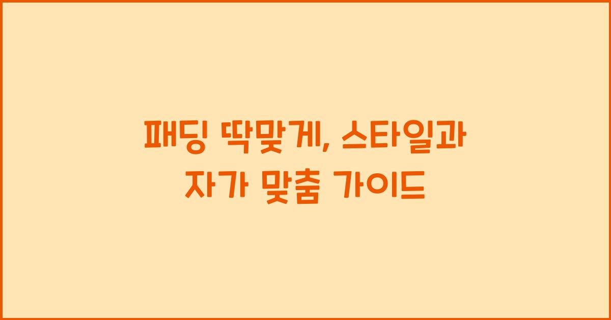 패딩 딱맞게