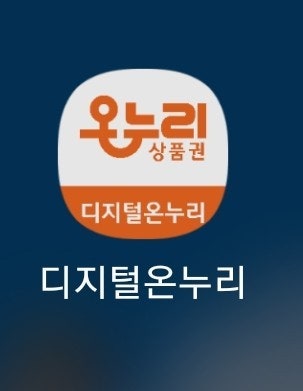 디지털 온누리 상품권 앱 로고