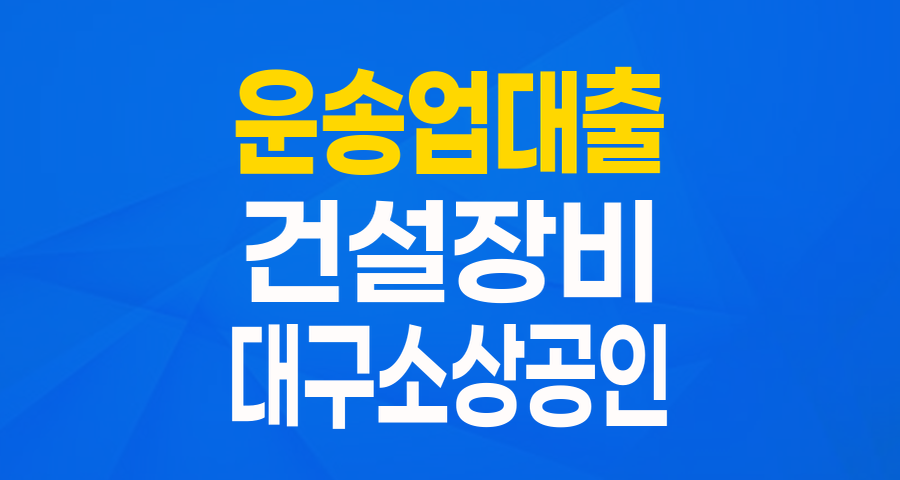대구 운송업 및 건설장비 운영업 사장님 주목! 저금리 상생 특별보증으로 든든하게!