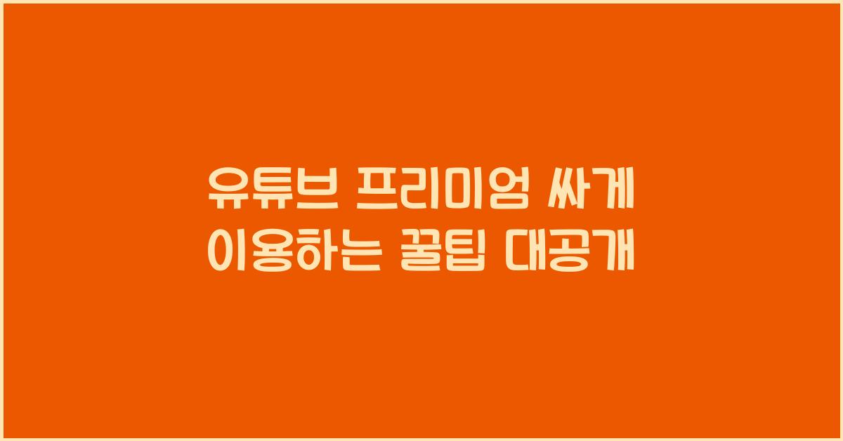 유튜브 프리미엄 싸게