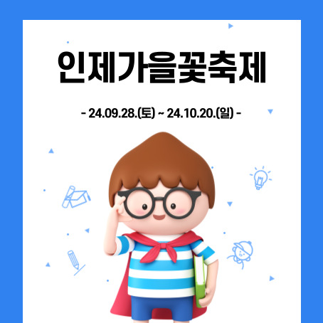 인제가을꽃축제. 24.09.28.(토)~24.10.20.(일). 세모머리의 남자아이 한 명이 오른손으로 안경을 올리고 왼손에는 책 한권을 끼고 망토를 두르고 반팔티에 반바지를 입고 웃고 있다.