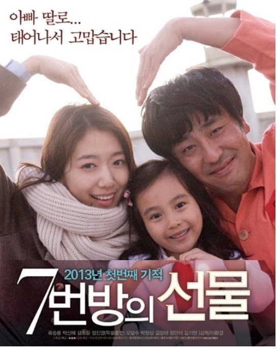 가족영화추천 <7번방의 선물> 포스터