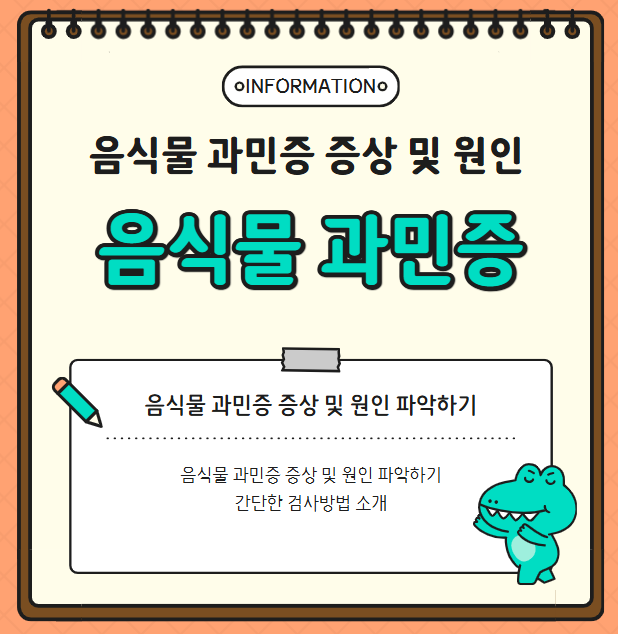 음식물 과민증 증상 및 원인 파악하기, 간단한 검사방법 소개