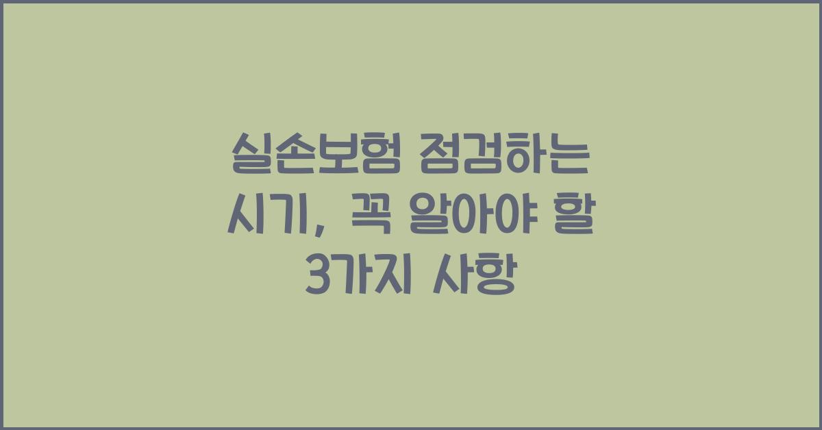 실손보험 점검하는 시기