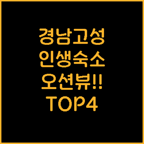 직접 분석한 경남 고성 숙소 순위 오..