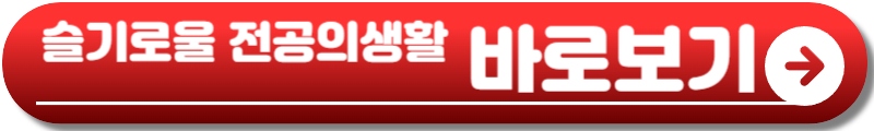 언젠가는 슬기로울 전공의생활