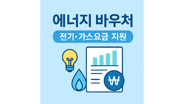 에너지바우처 신청 가이드